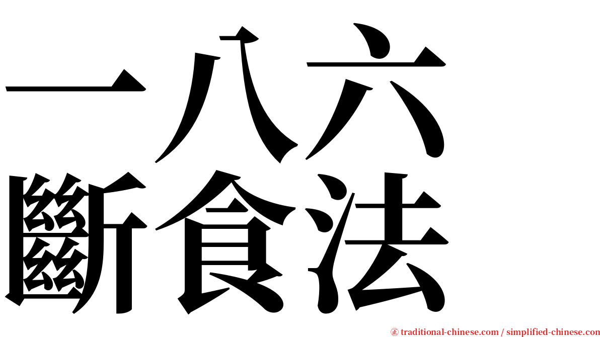 一八六　斷食法 serif font